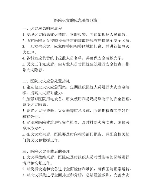 医院火灾的应急处置预案