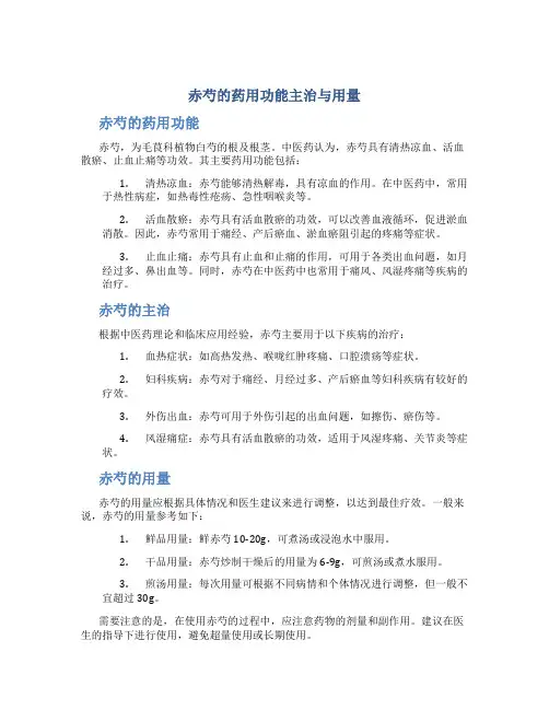赤芍的药用功能主治与用量