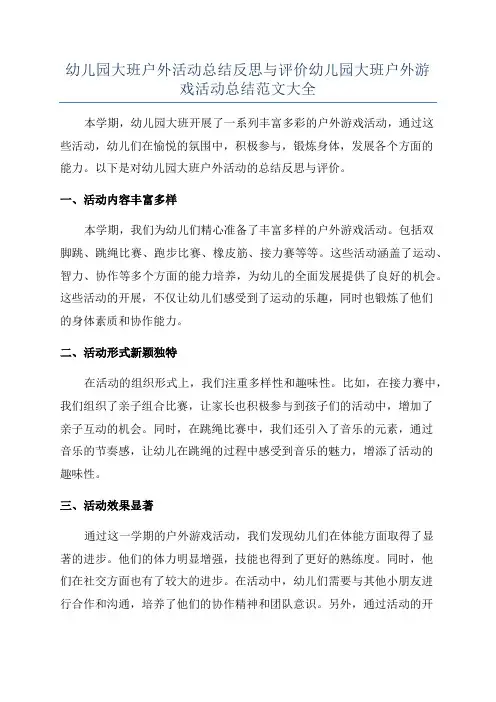 幼儿园大班户外活动总结反思与评价幼儿园大班户外游戏活动总结范文大全
