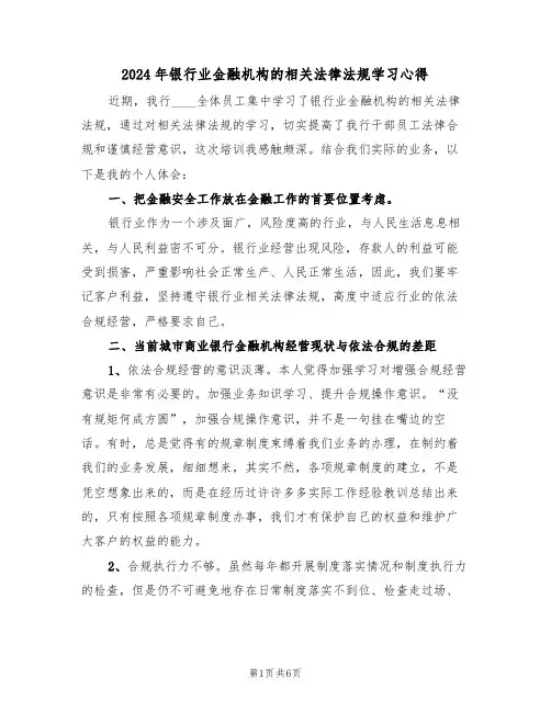 2024年银行业金融机构的相关法律法规学习心得(2篇)