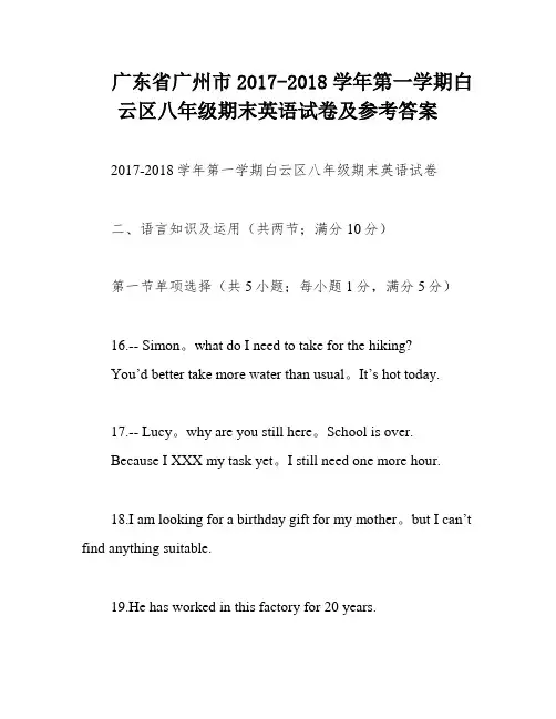 广东省广州市2017-2018学年第一学期白云区八年级期末英语试卷及参考答案