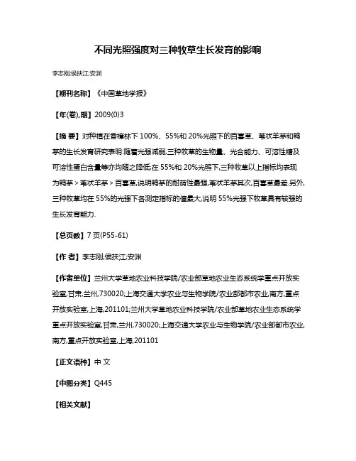 不同光照强度对三种牧草生长发育的影响