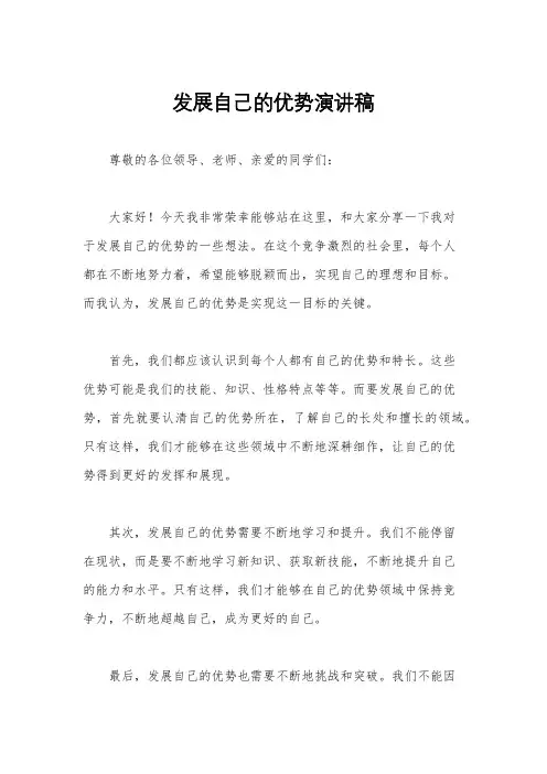 发展自己的优势演讲稿
