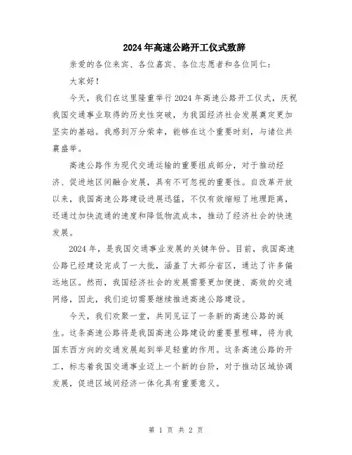 2024年高速公路开工仪式致辞