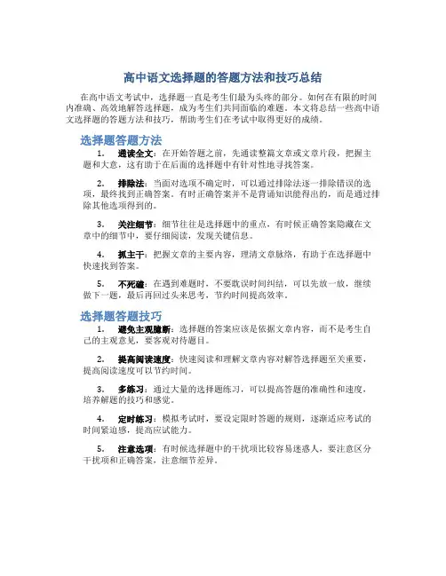 高中语文选择题的答题方法和技巧总结怎么写