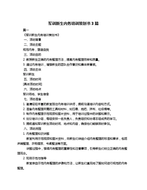 军训新生内务培训策划书3篇