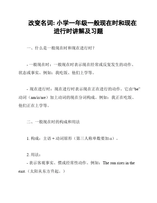 改变名词: 小学一年级一般现在时和现在进行时讲解及习题