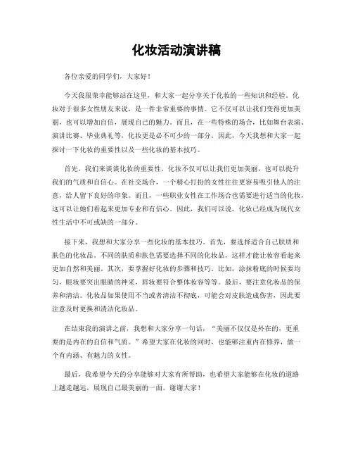 化妆活动演讲稿