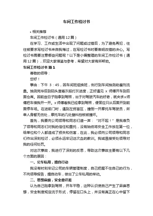 车间工作检讨书