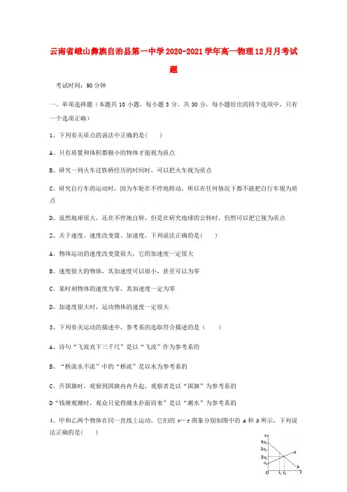 云南孰山彝族自治县第一中学2020_2021学年高一物理12月月考试题 (1)