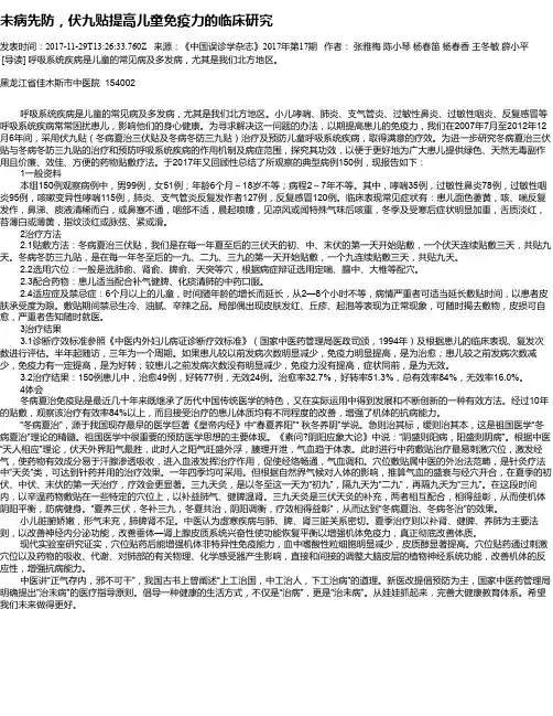 未病先防,伏九贴提高儿童免疫力的临床研究