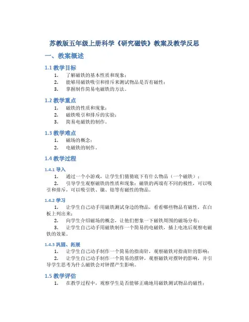 苏教版五年级上册科学《研究磁铁》教案及教学反思