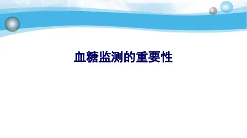 血糖监测的重要性