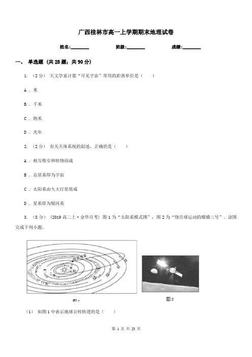 广西桂林市高一上学期期末地理试卷