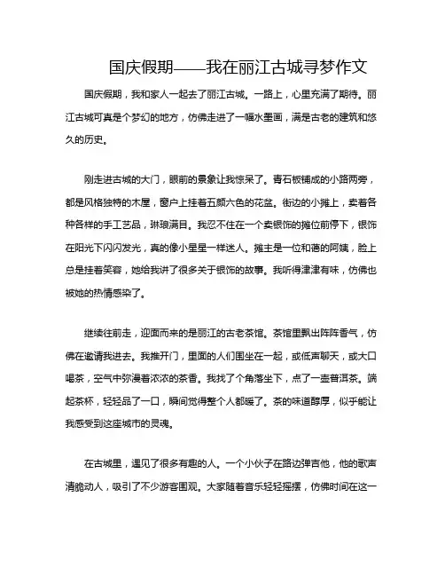 国庆假期——我在丽江古城寻梦作文