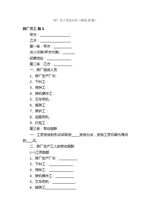 砖厂员工劳动合同（精选23篇）