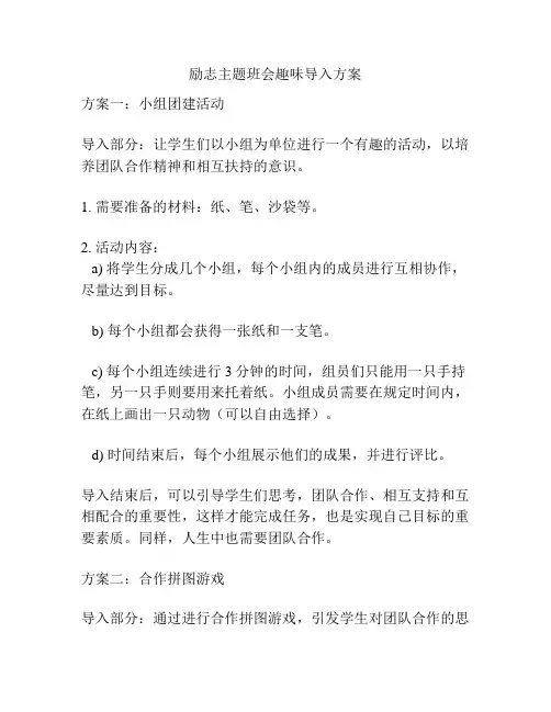 励志主题班会趣味导入方案