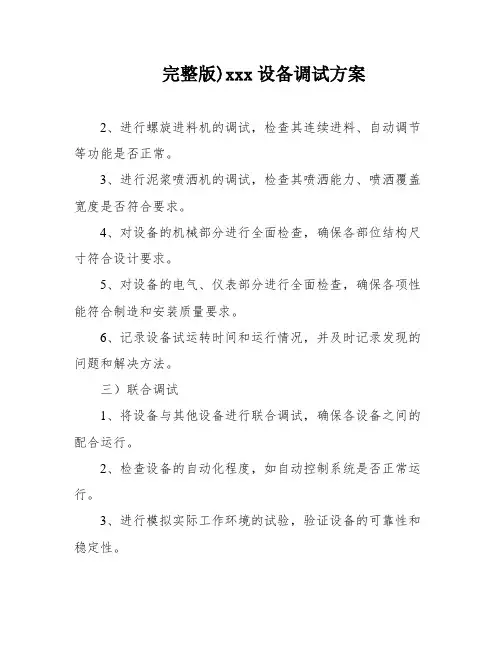 完整版)xxx设备调试方案