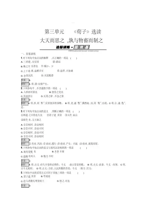 [最新]高中语文人教版选修练习先秦诸子散文第三单元《荀子》3含答案