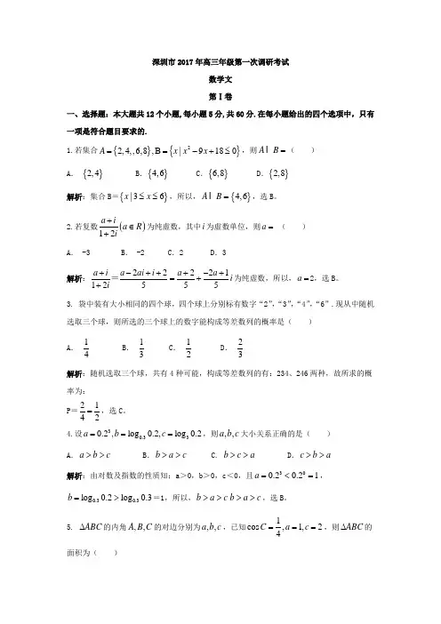 深圳市2017届高三第一次调研考试(一模)数学文试题跟答案