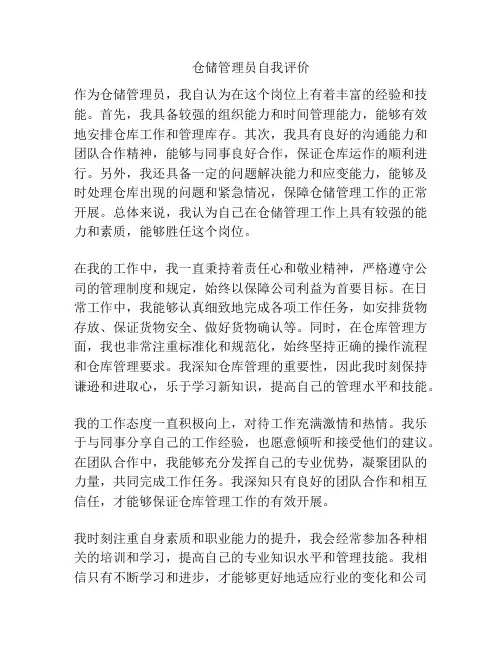 仓储管理员自我评价