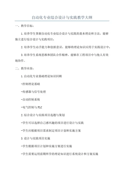 自动化专业综合设计与实践教学大纲