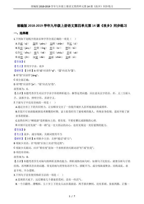 部编版2018-2019学年九年级上册语文第四单元第14课《故乡》同步练习