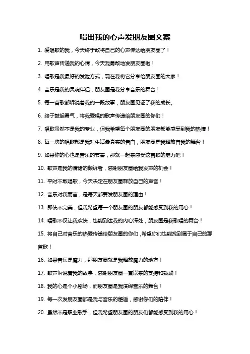唱出我的心声发朋友圈文案