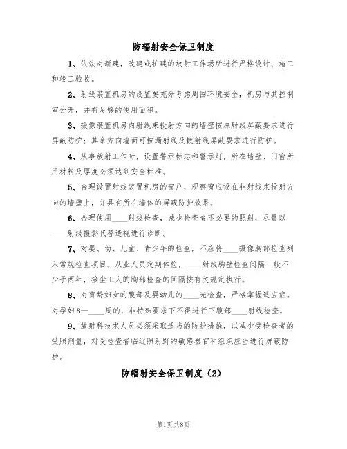 防辐射安全保卫制度（5篇）