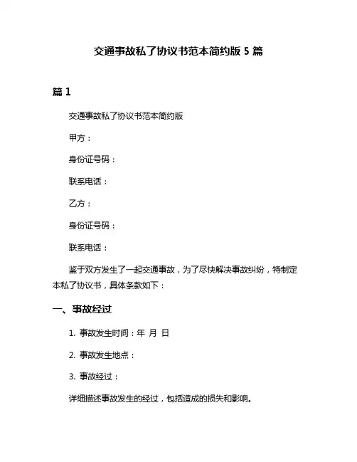 交通事故私了协议书范本简约版5篇