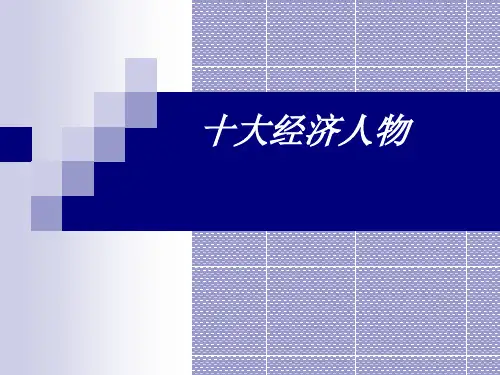 十大经济人物-15页文档资料