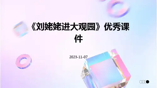 《刘姥姥进大观园》优秀课件