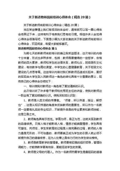 关于新进教师岗前培训心得体会（精选20篇）