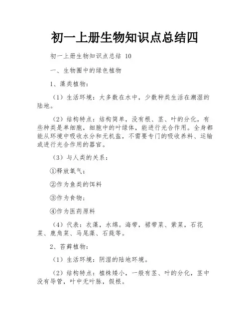 初一上册生物知识点总结四
