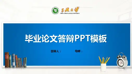 三峡大学PPT模板(经典)