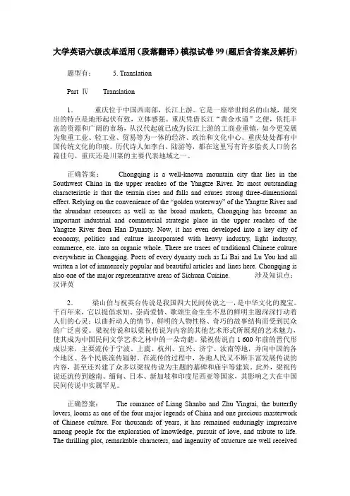 大学英语六级改革适用(段落翻译)模拟试卷99(题后含答案及解析)