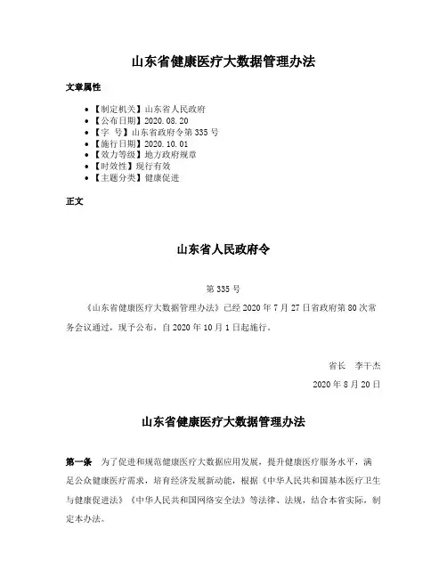 山东省健康医疗大数据管理办法