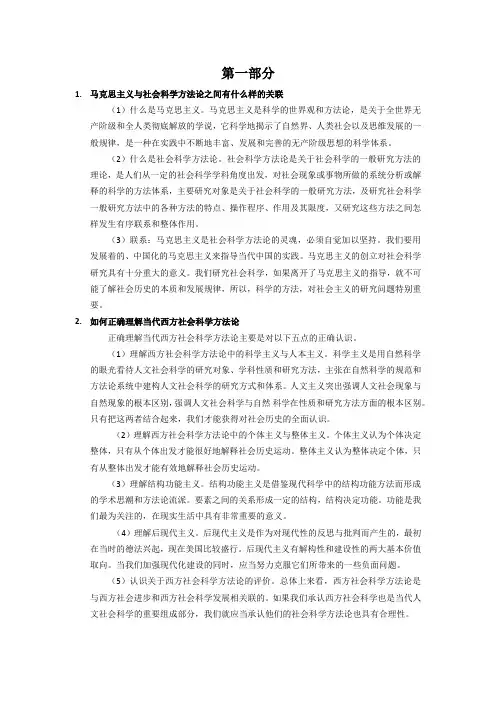(完整word版)马克思主义与社会科学方法论__课后问答题