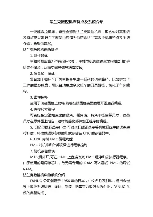 法兰克数控机床特点及系统介绍
