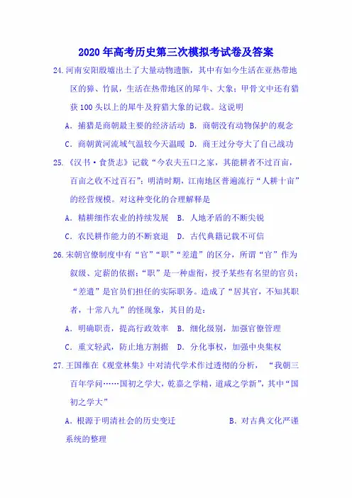 2020年高考历史第三次模拟考试卷及答案