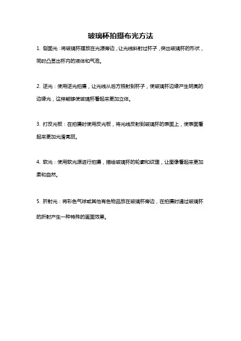 玻璃杯拍摄布光方法
