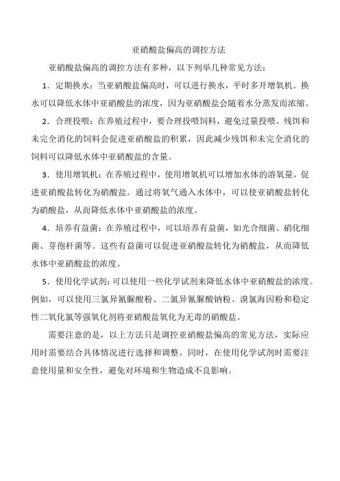 亚硝酸盐偏高的调控方法