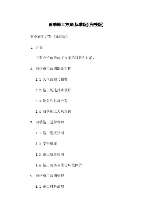 雨季施工方案(标准版)(完整版)