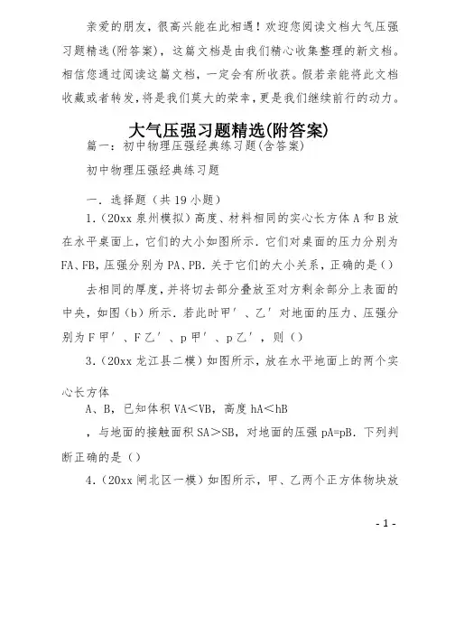 大气压强习题精选（附答案）