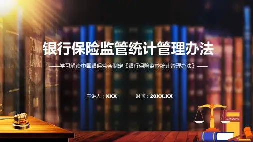完整解读银行保险监管统计管理办法学习解读ppt