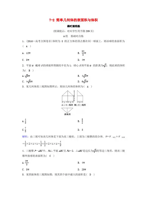 新课标高考数学一轮总复习第七章立体几何简单几何体的表面积与体积课时规范练理含解析新人教A版