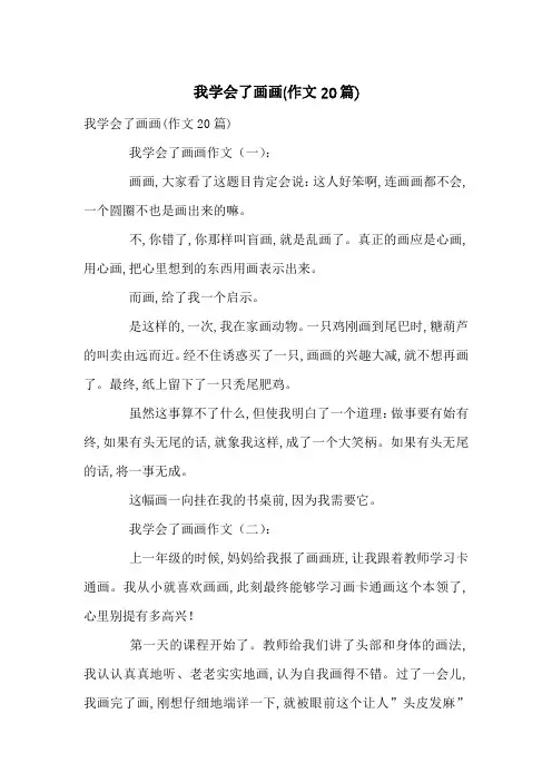 我学会了画画(作文20篇)