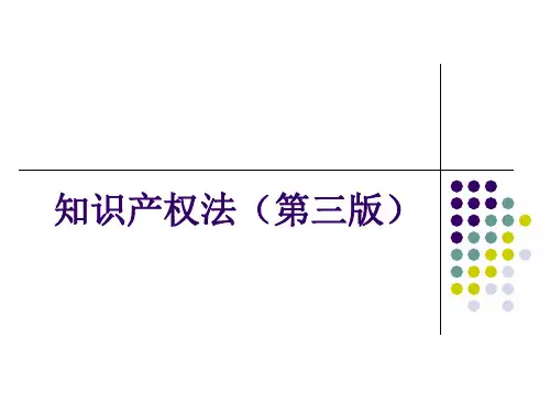 知识产权法(第三版)课件