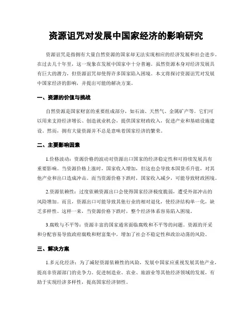 资源诅咒对发展中国家经济的影响研究