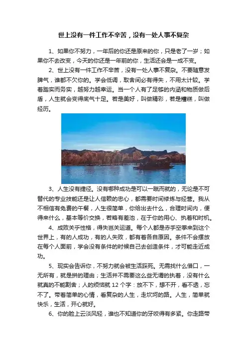 世上没有一件工作不辛苦，没有一处人事不复杂